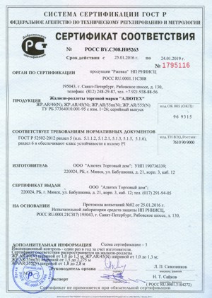 Сертификат соответствия Жалюзи-роллета из профилей AR/40N, AR/45N, AR/55mN, AR/555N Алютех